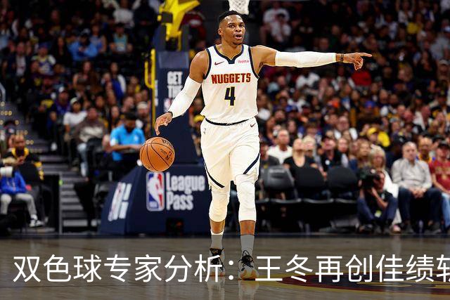 双色球专家分析：王冬再创佳绩斩获749万，累计收益5348万